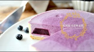 《不萊嗯的烘焙廚房》藍莓起司慕斯蛋糕  Blueberry Cheese Mousse Cake [upl. by Eniger551]