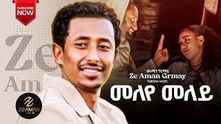 Ze Aman Girmay tigrigna music meleyemeley the first on song [upl. by Remington]