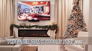 🎄Убираем и украшаем дом к Новому Году 2024  Новогодний декор 2024  Украшаем ёлку [upl. by Arit]