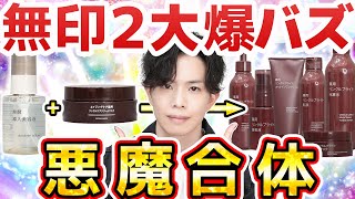 【無印さん、それは禁術です】あの２大爆バズ化粧品が合体！？無印新作『薬用リンクルブライトシリーズ』が悪魔に魂を売ってる件【価格崩壊シワ改善＋コメヌカ発酵液】 [upl. by Cilka]