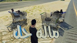 شعبسعودي  ماله حل هجوله بعربيات بنده شعبي الحبيب 1437104  GTA V [upl. by Rebna859]