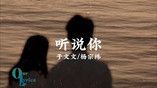 听说你于文文杨宗纬［歌词］lyrics【听说你为她做的 件件是我曾经求而不得我够不著的烟火 偏偏降落在别人窗口那晚的风 吹到今天都还未凉透才松开手 你却已握紧别的温柔】 [upl. by Nytsuj]