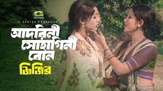 Ore Amar Adorini Sohagini Bon  ওরে আমার আদরিনী সোহাগিনী বোন  Shuchorita  Bobita  Jinjir [upl. by Ahsilaf]