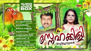 Snehakkili  Mappilappattu Audio Jukebox  Sibella Sadhanandhan  Edappal Viswanath  Appootty [upl. by Malvino214]