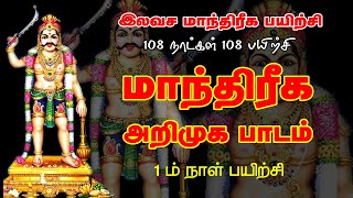 மாந்திரீக அறிமுக பாடம் இலவச மாந்திரீகபயிற்சி 1 ம் நாள் பயிற்சி Spiritual World Manthrigam Class 1 [upl. by Capello]