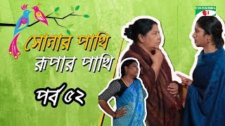 Shonar Pakhi Rurpar Pakhi S01 E52 Directed By Salauddin Lavlu [upl. by Ynitsed]