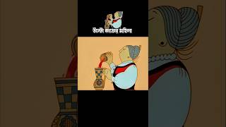 উল্টো কাজের মহিলা 3danimition cartoon [upl. by Kcinnay]