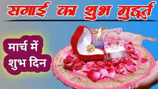 सगाई मुहूर्त मार्च 2023  Sagai Shubh Muhurat March 2023  Ring Ceremony Muhurat March 2023 muhurat [upl. by Monte10]