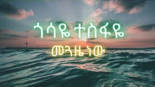 ጎሳዬ ተስፋዬ መጓዜ ነው Gossaye Tesfaye meguaze new [upl. by Aenaj]