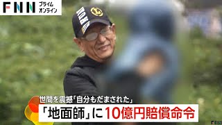 人気ドラマのモデル“地面師”に10億円の賠償支払い命じる判決…積水ハウスから55億円だまし取ったカミンスカス操受刑者ら5人に対し [upl. by Clywd]