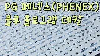 PG페넥스 블루홀로그램 데칼 PG PHENEX DECAL [upl. by Fawne323]