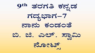 ನಾ ಕಂಡಂತೆ ಬಿ ಜಿ ಎಲ್ ಸ್ವಾಮಿ ನೋಟ್ಸ್ 9th class Kannada lesson 7 question answer [upl. by Areit]