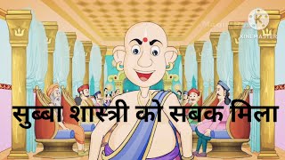 सुब्बा शास्त्री को सबक मिला Subba Shastri Ko Sabak Mila Hindi story moral story [upl. by Costin]