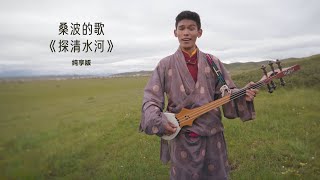 探清水河 Qing Shui He River｜《寻歌季之桑波的歌》纯享版 [upl. by Enytsuj]