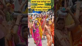 कलश यात्रा बागेश्वर धाम सरकार सांचौर पथमेड़ा राजस्थान 10 May 2024 bageshwardhamsarkar kalashyatra [upl. by Pownall200]