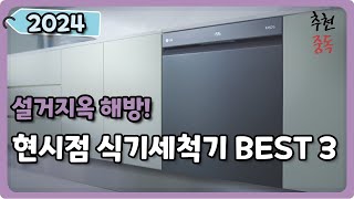 2024 식기세척기 추천 BEST 3  LG 삼성 인기 순위 비교  6인용 12인용 사실 분 필독 [upl. by Atalanta388]