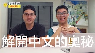 【TEEPR大無聊小發現】1解開中文的奧秘 [upl. by Galloway]