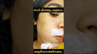 Permanently upper lip hair removeതാടിയും മീശയും മരിച്ചാലും വരില്ലshortsvideo [upl. by Vivi]