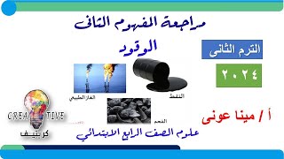 علوم رابعة ابتدائي مراجعة المفهوم الثانى الوقود 2024 الصف الرابع ترم تانى [upl. by Brigg]