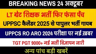 UPPSC Lt Grade शिक्षक भर्ती में फंसा पेंच  UPPSC Calendar  UPPCS RO ARO PRE Exam News  tgt pgt [upl. by Aneris]