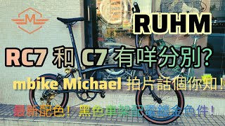 RUHM C7 黑色配金件🤩 及 解答：C7 同 RC7 究竟有咩分別 🤔 [upl. by Sajet105]