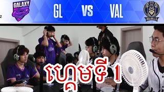 ហ្គេមទី1 Galaxy Legends Vs Valhalla  ការប្រកួត ENC Group វគ្គ Stage ថ្ងៃទី 4 [upl. by Shurwood]