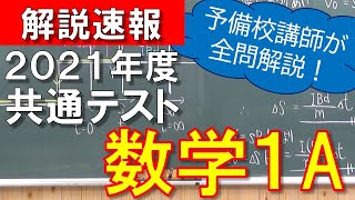 【解説速報】2021年度共通テスト数学１A【解答速報】 [upl. by Livvy]