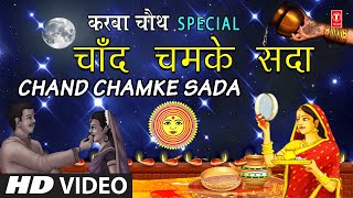 Karwa Chauth Special 2020 I Chand Chamke Sada I SADHANA SARGAM I Karwa Chauth Geet I Full HD Video [upl. by Mcleod744]