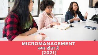 MICROMANAGEMENT क्या होता है 2021 [upl. by Tertia845]