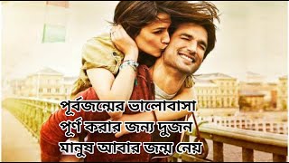 Raabta 2017 Movie Explained In Bangla [upl. by Oibesue898]