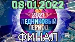 ЛЕДНИКОВЫЙ ПЕРИОД 2021ФИНАЛВЫПУСК ОТ 08012022ИМЕНА ПОБЕДИТЕЛЕЙ СМОТРЕТЬ НОВОСТИШОУ НА ПЕРВОМ [upl. by Cherice]