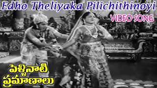 EDHO THELIYAKA PILICHITHINOYI VIDEO SONG  PELLINATI PRAMANALU A NAGESWARA RAO  JAMUNA V9 VIDEOS [upl. by Aphrodite470]