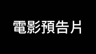 電影預告片音效 YouTuber常用素材 電影篇開頭篇 [upl. by Kciredor]