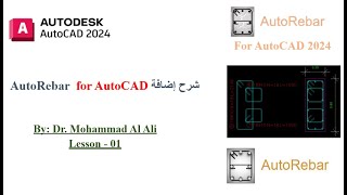 الدرس 1 شرح اضافة AutoRebar تنصيب الاضافة [upl. by Esmerelda312]