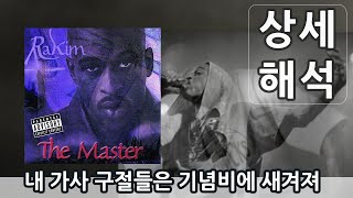 가사상세해석 Rakim  When I B On Tha Mic  투팍 나스 에미넴 제이지가 존경했던 힙합 최고 존엄 고트들의 고트 라킴 [upl. by Olsen509]