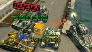 Нарезка золотых ящиков от masterklass №15 [upl. by Einnov773]