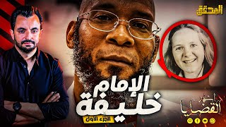 المحقق  أشهر القضايا العربية  الجزء 1  الإمام خليفة [upl. by Adlemy325]