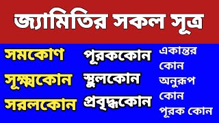 জ্যামিতির সকল সূত্র। All Geometry Formula । [upl. by Sachiko227]