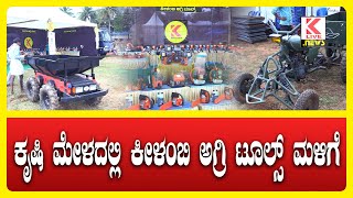 Shivamogga krushi Mela 2024  Keelambi Agri Tools keelambi agritools shimoga agomachines [upl. by Maridel]