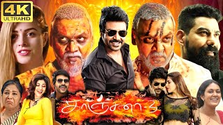 Kanchana 3 Full Movie In Tamil  Raghava Lawrence  Oviya  Vedhika  Soori  360p Facts amp Review [upl. by Annohsal]