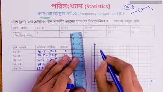 ১৭০৬ অধ্যায় ১৭  পরিসংখ্যান  গণসংখ্যা বহুভুজ1 SSC [upl. by Niac291]