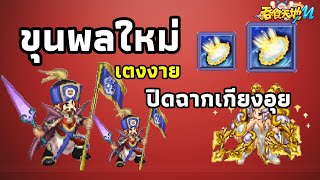 Ts online mobile  เปิดตัวขุนพลใหม่ quotเตงงายquot ปิดฉากอิทธิฤทธ์เกียงอุย [upl. by Alejoa]