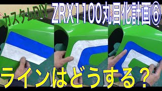 【カスタムDIY】ZRX1100丸目化計画⑥自作カウルのラインを入れる方法の巻 [upl. by Perlman]