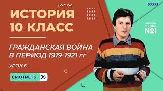 Урок 6 Гражданская война в период 19191921 гг История 10 класс [upl. by Iot2]