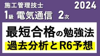 1級電気通信工事施工管理技士（2024年2次検定）最短合格の勉強法 過去分析とR6予想 [upl. by Sender559]