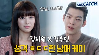 ＂안녕 시스터＂ 김우빈X김지원 흔하지 않은 투닥투닥 의붓남매 케미🔥 후 그 와중에 비주얼 눈 부시네 모았캐치 상속자들 SBSCatch [upl. by Stephana]