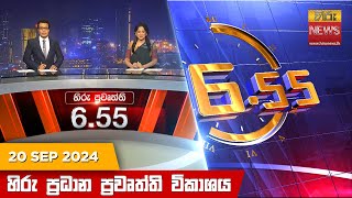 හිරු සවස 655 ප්‍රධාන ප්‍රවෘත්ති විකාශය  Hiru TV NEWS 655 PM LIVE  20240920  Hiru News [upl. by Lali755]