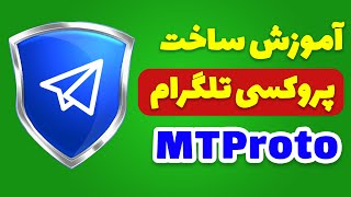 How to make mtproto telegram proxy  آموزش ساخت پروکسی تلگرام [upl. by Zoha912]