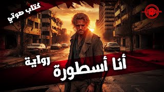 رواية كاملة  أنا أسطورة  كتاب صوتي [upl. by Annoyed]