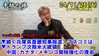 続く兵庫県斎藤知事報道、マスコミは…▼トランプ次期米大統領 中国カナダメキシコ関税強化の理由 241126火 ニッポン放送「辛坊治郎ズームそこまで言うか！」しゃべり残し [upl. by Ariahs]